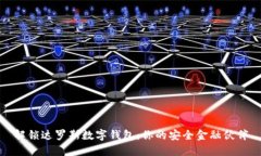 解锁达罗斯数字钱包：你的安全金融伙