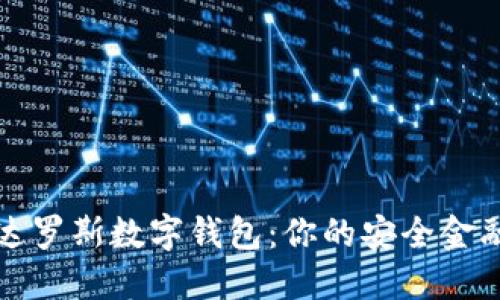 解锁达罗斯数字钱包：你的安全金融伙伴