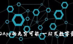 探索TP钱包DApp的无穷可能：一站式数字