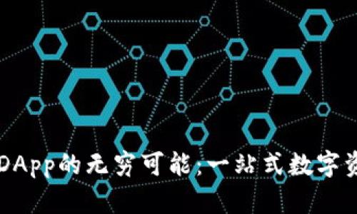 探索TP钱包DApp的无穷可能：一站式数字资产管理平台