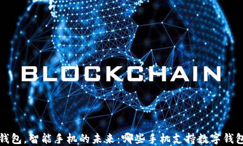 
数字钱包，智能手机的未来：哪些手机支持数字钱包功能