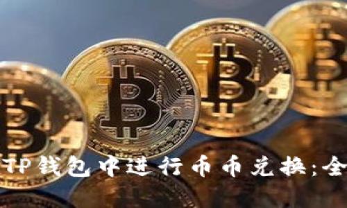 如何在TP钱包中进行币币兑换：全面指南