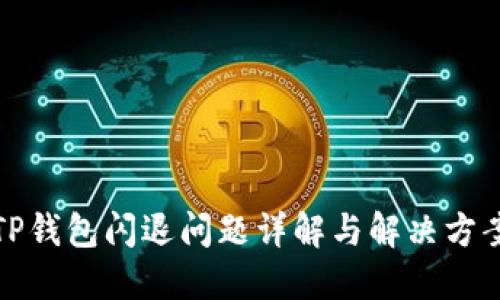 TP钱包闪退问题详解与解决方案