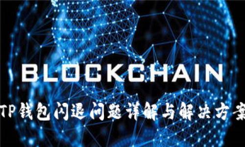 TP钱包闪退问题详解与解决方案