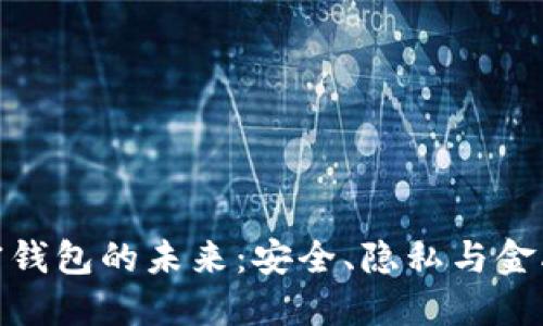 : 探索伊朗加密钱包的未来：安全、隐私与金融自由的新时代