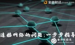 解决TP钱包买币连接网络的问题：一步