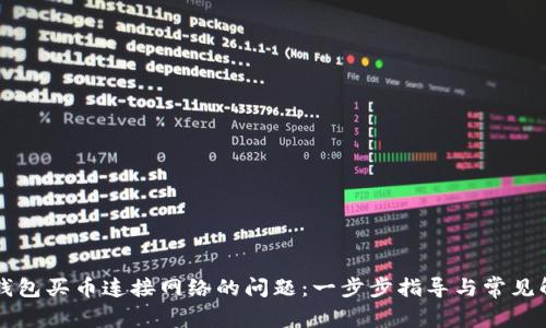 解决TP钱包买币连接网络的问题：一步步指导与常见解决方案