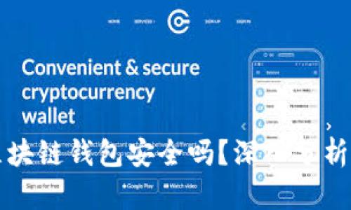 市面上的区块链钱包安全吗？深入分析及选择指南