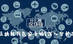市面上的区块链钱包安全吗？深入分析