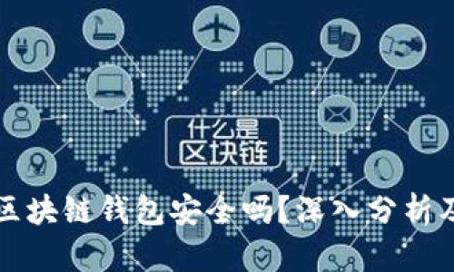 市面上的区块链钱包安全吗？深入分析及选择指南