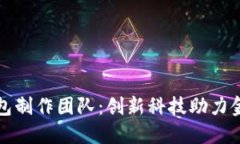 数字钱包制作团队：创新科技助力金融