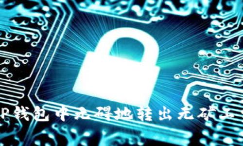 如何在TP钱包中无碍地转出无矿工费的资产