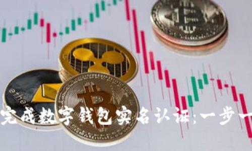 如何轻松完成数字钱包实名认证：一步一步的指南