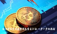 如何轻松完成数字钱包实名认证：一步