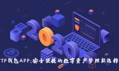 TP钱包APP：安全便捷的数字资产管理新