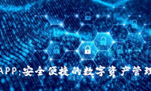 TP钱包APP：安全便捷的数字资产管理新选择