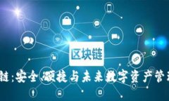 加密钱包T链：安全、便捷与未来数字