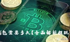 欧以提现到TP钱包需要多久？全面解析