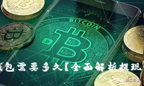 欧以提现到TP钱包需要多久？全面解析提现流程与注意事项