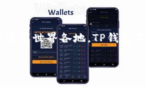 TP钱包（TP Wallet）是一款数字货币钱包，主要由中国团队开发和维护。由于区块链和数字货币的全球性，TP钱包的用户和使用者遍布世界各地。TP钱包不仅支持多种数字货币的存储与管理，还提供了许多去中心化金融（DeFi）功能，致力于为用户提供安全、便捷的数字资产管理服务。

如果你对TP钱包有进一步的问题或想要了解更详细的内容，请告诉我！