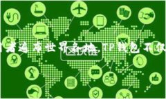TP钱包（TP Wallet）是一款数字货币钱包