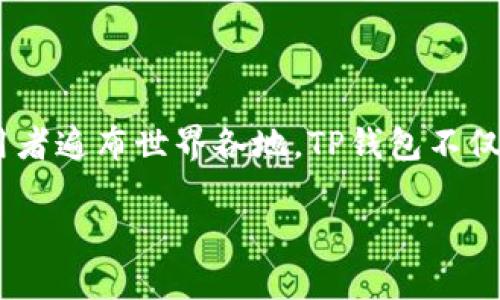 TP钱包（TP Wallet）是一款数字货币钱包，主要由中国团队开发和维护。由于区块链和数字货币的全球性，TP钱包的用户和使用者遍布世界各地。TP钱包不仅支持多种数字货币的存储与管理，还提供了许多去中心化金融（DeFi）功能，致力于为用户提供安全、便捷的数字资产管理服务。

如果你对TP钱包有进一步的问题或想要了解更详细的内容，请告诉我！
