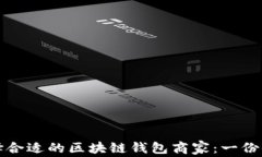 如何选择合适的区块链钱包商家：一份