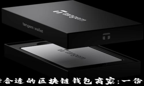 
如何选择合适的区块链钱包商家：一份全面指南