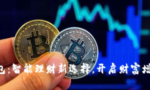 米粒钱包：智能理财新选择，开启财富增值之旅！