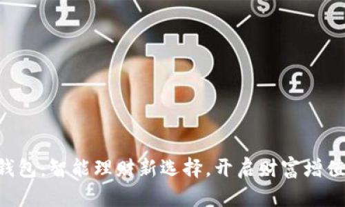米粒钱包：智能理财新选择，开启财富增值之旅！
