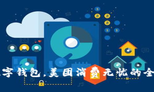 掌握数字钱包，美团消费无忧的全面指南