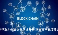 TP钱包Solo安全性深度解析：保护您的数