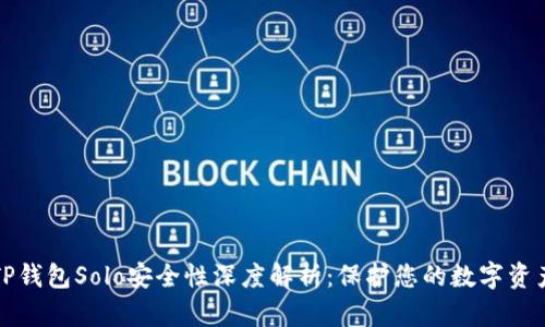 TP钱包Solo安全性深度解析：保护您的数字资产
