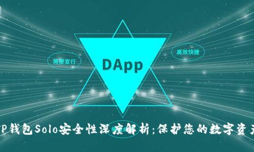 TP钱包Solo安全性深度解析：保护您的数字资产