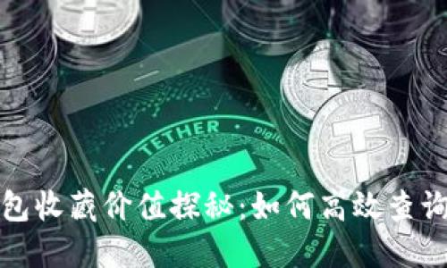 数字钱包收藏价值探秘：如何高效查询与评估