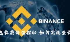 数字钱包收藏价值探秘：如何高效查询
