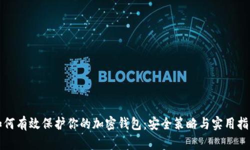 如何有效保护你的加密钱包：安全策略与实用指南