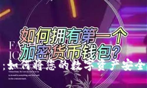 数字收藏的未来：如何将您的数字资产安全地转移到TP钱包