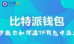 一步步教你如何在TP钱包中添加ETC