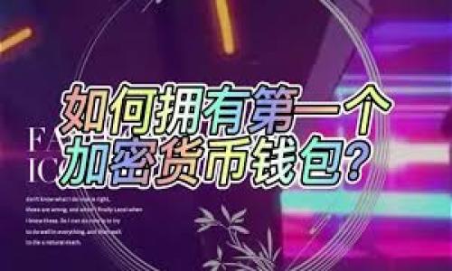 安全的区块链钱包下载：保护您的数字资产的最佳选择/  
区块链钱包,数字资产,安全下载/guanjianci  

随着区块链技术和数字货币的迅猛发展，越来越多的人们开始关注如何安全地管理和存储他们的数字资产。区块链钱包作为存储加密货币的重要工具，其安全性显得尤为重要。而在众多钱包中，如何选择一个安全且好用的钱包并进行下载是用户们面临的重要问题。本文将围绕“安全的区块链钱包下载”这一主题，为您提供详尽的介绍，帮助您更好地保护自己的数字资产。

一、什么是区块链钱包？
区块链钱包是一种软件程序，存储用户的公钥和私钥，并与区块链进行交互。用户可以通过钱包接收、发送数字货币，以及管理各种资产。区块链钱包主要分为热钱包和冷钱包两种类型。热钱包是指连接到互联网的钱包，适合日常使用；而冷钱包则是离线存储的钱包，适合长期保存资产。
区块链钱包的核心功能是确保用户的数字资产安全，同时提供便捷的资产管理服务。在选择钱包时，用户需要关注其安全性、易用性及其支持的加密货币种类等多方面因素。

二、安全的区块链钱包下载的重要性
选择一个安全的区块链钱包至关重要，因为钱包的安全性直接关系到用户数字资产的安全。随着区块链技术的发展，黑客攻击、钓鱼诈骗等安全问题时有发生。如果用户不谨慎选择钱包，可能会面临资产被盗的风险。
安全的区块链钱包通常具备以下特征：
ul
    listrong私钥控制：/strong用户应拥有自己的私钥，确保只有自己能够访问和管理资产。/li
    listrong多重安全措施：/strong如双因素认证、地址白名单等功能，增强钱包的安全性。/li
    listrong开源代码：/strong安全的钱包通常是开源的，允许其他开发人员审核代码，确保其安全性。/li
    listrong良好的用户评价：/strong口碑好的钱包往往经过大量用户的验证，安全性更可靠。/li
/ul

三、如何选择安全的区块链钱包
选择一个安全的区块链钱包时，用户应考虑以下几个因素：
ul
    listrong钱包类型：/strong根据自己的需求选择热钱包还是冷钱包。热钱包适合高频交易，但其安全性相对较低；冷钱包虽然不方便使用，但在安全性上有很大优势。/li
    listrong开发团队和信誉：/strong了解钱包的开发背景，判断其是否有资历和信誉。知名的团队和公司通常能提供更好的安全保障。/li
    listrong用户体验：/strong一个容易使用的钱包，可以提高用户的日常使用效率，减少因操作失误造成的损失。/li
    listrong支持的币种：/strong确保钱包支持您所持有的所有数字资产，避免因转账受限而造成的麻烦。/li
/ul

四、优秀区块链钱包推荐
对于那些寻求安全区块链钱包的用户，以下几个钱包是值得考虑的选项：
ul
    listrongLedger Nano S/X：/strong这是一款硬件钱包，可以离线存储私钥，安全性极高，适合长期持有数字资产。/li
    listrongExodus：/strong这款软件钱包支持多种数字资产，界面友好，适合新手使用，同时也提供了一定的安全性。/li
    listrongCoinomi：/strong这是一款移动端钱包，支持多币种交易，操作简单，同时也有安全措施保护用户资产。/li
    listrongMyEtherWallet：/strong这款网络钱包专注于Ethereum及ERC-20代币，用户能够完全控制自己的私钥。/li
/ul

五、常见问题解答

h4问题一：如何确保下载到的区块链钱包是安全的？/h4
在选择下载区块链钱包时，确保安全性的步骤如下：
ol
    listrong官方网站下载： /strong首先，确保您只从钱包的官方网站下载软件。避免使用第三方链接或不明来源的下载。/li
    listrong查看用户评价：/strong在下载前，查看其他用户对该钱包的评价和反馈。如果用户普遍反映问题或安全漏洞，则需谨慎选择。/li
    listrong检查钱包的开源代码：/strong如果钱包是开源的，可以让其他开发者审核，能够提升安全性。适时检查开源社区的讨论，了解钱包的安全性和稳定性。/li
    listrong避免公共Wi-Fi下载：/strong在公共网络下下载应用可能会被黑客攻击，最好在安全的网络环境下进行下载。/li
/ol

h4问题二：如果我的区块链钱包被盗，该如何处理？/h4
如果您的区块链钱包遭到盗窃，首先要保持冷静，然后尽快采取以下措施：
ol
    listrong立即转移资产：/strong如果仍然可以通过网路访问钱包，尽快将剩余的资产转移到另一个安全的钱包中，尤其是不要再使用可能已被攻击的钱包。/li
    listrong通知交易所：/strong如果涉及在交易所上交易的资产，及时通知交易所，广泛获取帮助。例如，许多交易所会协助用户冻结可疑活动。/li
    listrong查看交易记录：/strong通过区块链浏览器检查钱包的交易记录，了解盗窃者是否已经转走了资金。/li
    listrong加强账户安全：/strong检讨账户安全问题，启用双重认证和其他保证措施，以防止后续再次被盗的风险。/li
/ol

h4问题三：区块链钱包的安全性与私钥的管理有何关系？/h4
区块链钱包的安全性直接与私钥的管理密切相关，私钥是用户访问和管理其数字资产的唯一凭证。若私钥丢失或被恶意获取，数字资产的安全将受到严重威胁。以下是几种私钥管理的最佳实践：
ol
    listrong备份私钥：/strong在设置钱包时，用户通常会收到一组助记词或私钥。务必将其妥善备份，并保存在安全的地方，例如纸笔记录或加密存储。/li
    listrong避免在线存储：/strong不要将私钥存储在云端或电子邮件中，以避免被网络攻击者盗取。/li
    listrong使用硬件钱包：/strong硬件钱包可以离线存储私钥，提供额外的安全层级，尤其在需要长期保存资产时。/li
/ol

h4问题四：对于新手用户，如何选择合适的区块链钱包？/h4
对于区块链新手用户来说，以下几点是选择合适钱包时的参考因素：
ol
    listrong用户友好的界面：/strong初学者应该选择界面直观、操作简单的钱包，方便进行资产管理。/li
    listrong多币种支持：/strong选择一个支持多种加密货币的钱包，可以方便用户同时进行管理与操作。/li
    listrong社区支持：/strong好的钱包通常有活跃的社区支持，用户在使用过程中遇到问题时，可以及时获取帮助。/li
    listrong安全性保障：/strong虽然新手对安全性可能不够重视，但安全性依然是首要选择标准，要考虑钱包是否提供私钥控制等安全措施。/li
/ol

综上所述，随着区块链技术的发展，安全的区块链钱包下载显得愈发重要。希望本文能为正在寻找安全钱包的用户提供指导和帮助，从而更好地保护他们的数字资产。