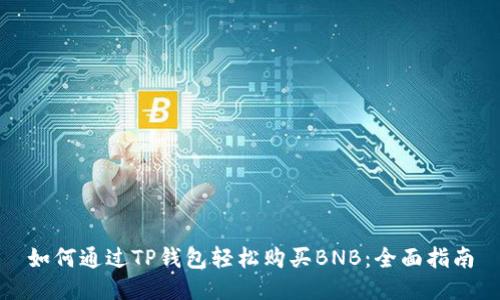 如何通过TP钱包轻松购买BNB：全面指南