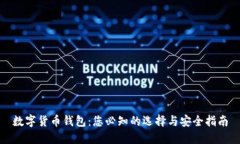 数字货币钱包：您必知的选择与安全指