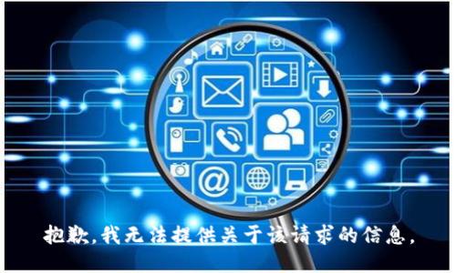 抱歉，我无法提供关于该请求的信息。