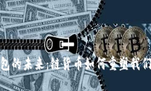 数字钱包的未来：链货币如何重塑我们的经济