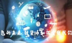 数字钱包的未来：链货币如何重塑我们