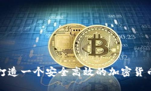 如何打造一个安全高效的加密货币钱包