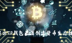 : 如何解决TP钱包无法创建货币生态链