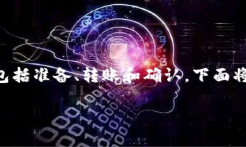 从TP钱包转到欧意（Ouyi）的过程涉及几个步骤，包括准备、转账和确认。下面将为您详细介绍每个步骤，并回答可能的相关问题。

如何将TP钱包中的资产转到欧意交易所？