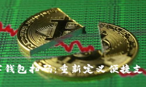 工行数字钱包扫码：重新定义便捷支付新体验