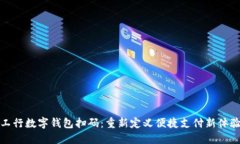 工行数字钱包扫码：重新定义便捷支付